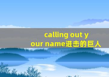 calling out your name进击的巨人